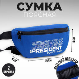 Сумка на пояс «Putin team», 32×8×15 см, база, отд на молнии, синяя