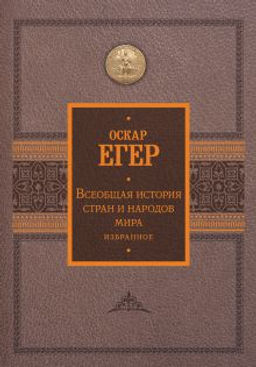 Всеобщая история стран и народов мира. Избранное