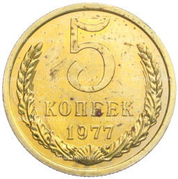 5 копеек 1977 года