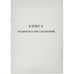 Книга Отзывов и предложений,А5 обложка картон. офсетный блок,48л - Attache фото 2