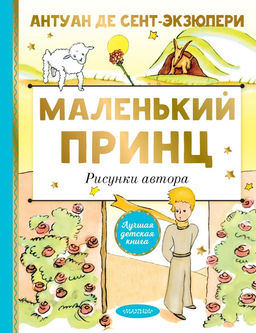 Маленький принц. Рисунки автора