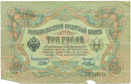 Банкнота 3 рубля 1905 года Шипов / Метц