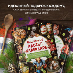 Кулинарный адвент-календарь. 30 секретных рецептов по мотивам любимых сказок - Эксмо фото 6