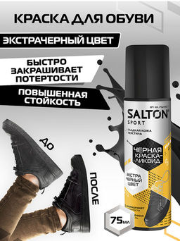Salton Sport Краска-ликвид для черной обуви 75 мл