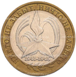 Монета 10 рублей 2005 года ММД 60 лет Победы