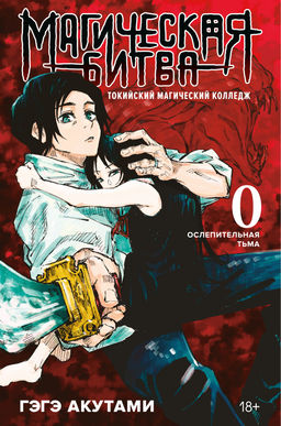 Магическая битва 0. Токийский магический колледж. Ослепительная тьма. Акутами Г.