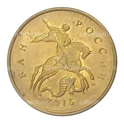 Монета 10 копеек 2015 года М