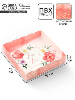 Цена за 5 шт. Коробка для печенья, кондитерская упаковка с пластиковой крышкой, Happy time, 15×15×3 см