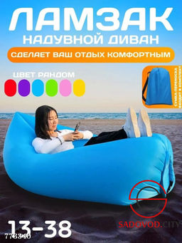 Ламзак надувной диван для отдыха