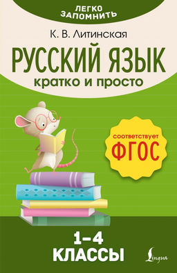 Русский язык. Кратко и просто. 14 классы (ФГОС)
