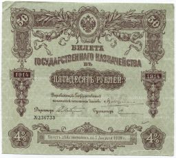 50 рублей 1914 года Облигация 4%