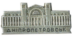 Значок Днепротпетровск