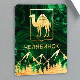Цена за 10 шт. Магнит виниловый «Челябинск», 6×7 см