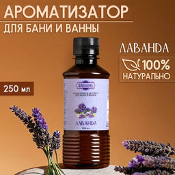 Ароматизатор для бани и ванны «Лаванда», натуральная, 250 мл., "Добропаровъ"