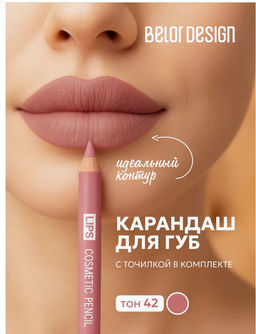 BelorDesign Карандаш контурный PARTY для губ тон №42 розовый тауп
