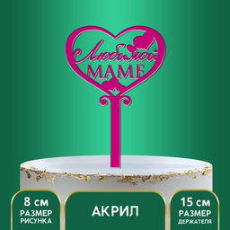 Топпер для торта «Любимой маме», 15 см