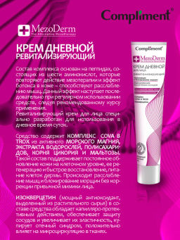 COMPLIMENT д/лица крем Дневной ревитализирующий 50мл Mezoderm