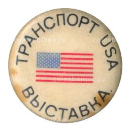 Значок Выставка транспорт США