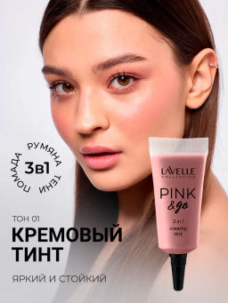 LavelleCollection Кремовый Тинт ,тон 01 для щек, губ и глаз PINK & GO 3 in1