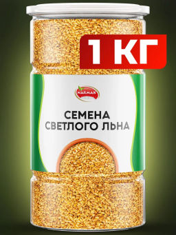 Семена льна светлого 1000 гр Быстрая доставка!