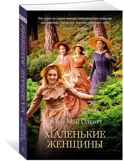 Маленькие женщины (мягк/обл.). Олкотт Л.М.