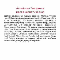 Алтайская звездочка - масло косметическое