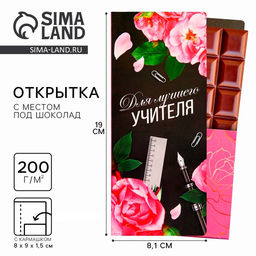 Цена за 5 шт. Открытка с местом под шоколадку «Для лучшего учителя»