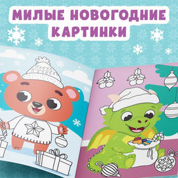 Многоразовая раскраска Дракончик, 12 стр. - Буква-ленд фото 3