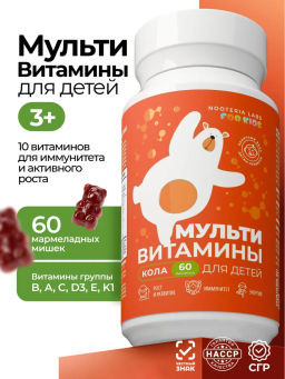 Мультивитамины для детей (со вкусом колы)
