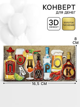 Цена за 10 шт. Конверт для денег «Подарок» 16.5×8 см