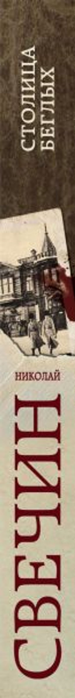 Столица беглых