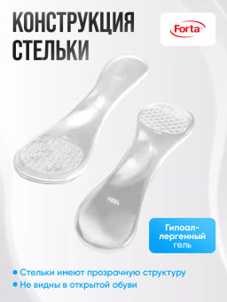 Прозрачные лечебно-профилактические стельки для модельной обуви Forta 209c  фото 6