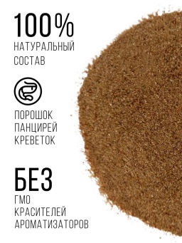 АСТАКСАНТИН Порошок из панциря креветки 150г (соста: порошок из панцирей креветок) - Sneko Gold фото 2