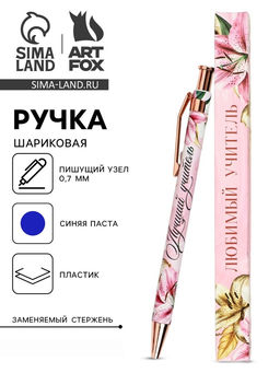 Цена за 2 шт. Ручка шариковая, синяя паста, 0.7 мм, пластик, автоматическая Любимый учитель