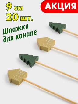 Шпажка для канапе, 9 см, 20 шт, бамбук, зеленая/золотистая, Елка и дом, New year