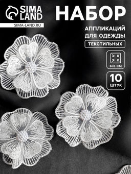 Аппликация для одежды «Цветок» текстильная, d=6 см, 10 шт., белая