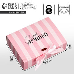 Цена за 3 шт. Коробка подарочная, упаковка, Самой лучшей, 16.5?12?5 см