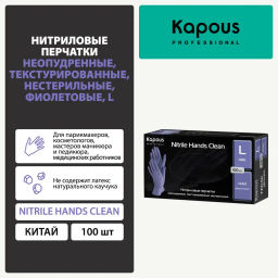 Перчатки L нитриловые фиолетовые Nitrile Hands Clean, 100шт. KAPOUS