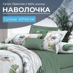 Наволочка 40*40 см, сатин "Престиж", на клапане (Фаина (основа))