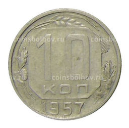 Монета 10 копеек 1957 года