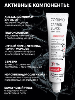 А.Т. Corimo Паста зубная профилакт. экстраотбеливание и свежее дыхание CARBON BLACK 75гр