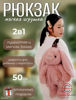 Мягкая игрушка зайка рюкзак