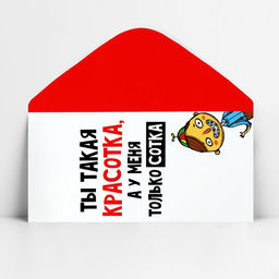 Цена за 10 шт. Конверт для денег Ты красотка, 16.5?8 см