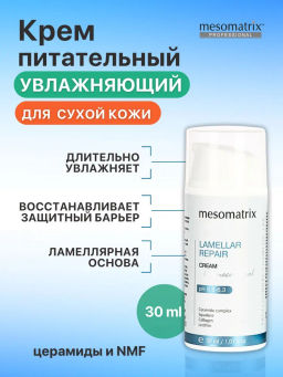 LAMELLAR REPAIR, крем для лица восстанавливающий и увлажняющий ламеллярный - Mesomatrix фото 3