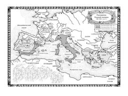 Рим - это я. Постегильо С. - Азбука фото 8