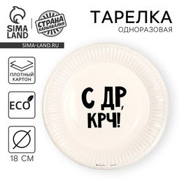 Цена за 10 шт. Тарелка одноразовая бумажная «С др крч!», 18 см