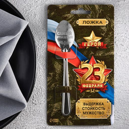 Цена за 3 шт. Ложка чайная с гравировкой 23 февраля, h=14 см