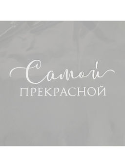 Цена за 20 шт. Пакет для цветов Самой прекрасной, 12.5?4?45 см