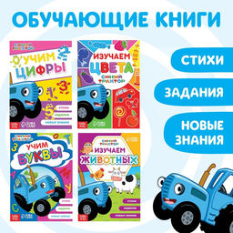 Набор обучающих книг Учимся с Синим трактором, 4 шт. по 16 стр.