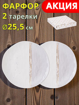 Набор тарелок обеденных Lefard Grey 2 шт 25,5 см